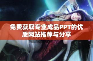 免费获取专业成品PPT的优质网站推荐与分享