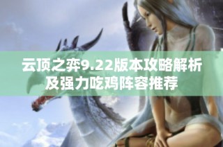 云顶之弈9.22版本攻略解析及强力吃鸡阵容推荐