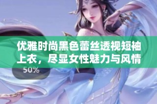 优雅时尚黑色蕾丝透视短袖上衣，尽显女性魅力与风情