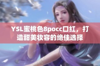 YSL蜜桃色8pocc口红，打造甜美妆容的绝佳选择