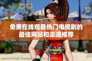 免费在线观看热门电视剧的最佳网站和渠道推荐
