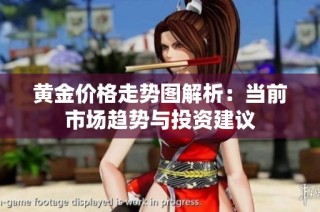 黄金价格走势图解析：当前市场趋势与投资建议
