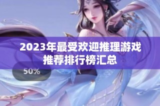 2023年最受欢迎推理游戏推荐排行榜汇总