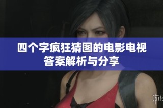 四个字疯狂猜图的电影电视答案解析与分享