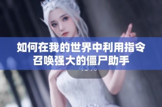 如何在我的世界中利用指令召唤强大的僵尸助手
