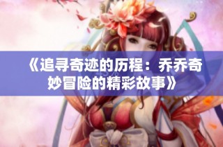 《追寻奇迹的历程：乔乔奇妙冒险的精彩故事》