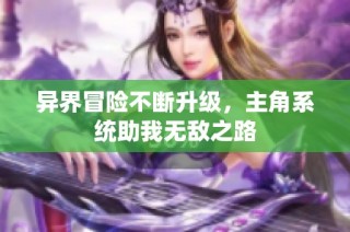 异界冒险不断升级，主角系统助我无敌之路