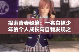 探索青春秘境：一名白袜少年的个人成长与自我发现之路