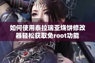 如何使用泰拉瑞亚烧饼修改器轻松获取免root功能