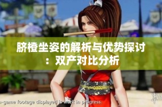 脐橙坐姿的解析与优势探讨：双产对比分析