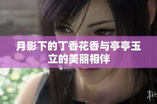 月影下的丁香花香与亭亭玉立的美丽相伴