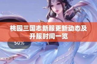 桃园三国志新服更新动态及开服时间一览