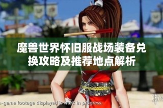 魔兽世界怀旧服战场装备兑换攻略及推荐地点解析