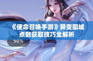 《使命召唤手游》异变围城点数获取技巧全解析