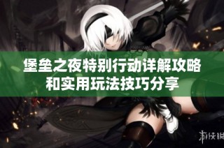 堡垒之夜特别行动详解攻略和实用玩法技巧分享
