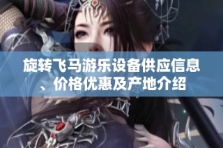 旋转飞马游乐设备供应信息、价格优惠及产地介绍