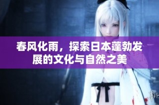 春风化雨，探索日本蓬勃发展的文化与自然之美