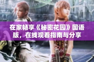 在家畅享《秘密花园》国语版，在线观看指南与分享
