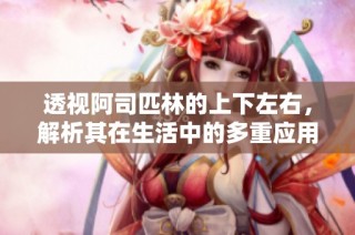 透视阿司匹林的上下左右，解析其在生活中的多重应用与影响