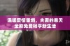 温暖爱情重燃，夫妻的春天全剧免费畅享新生活