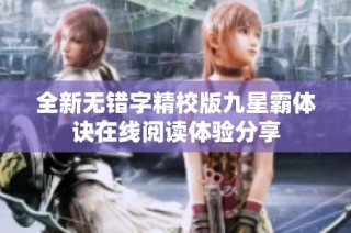全新无错字精校版九星霸体诀在线阅读体验分享