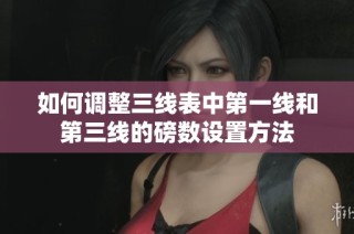 如何调整三线表中第一线和第三线的磅数设置方法