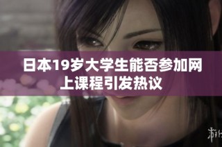 日本19岁大学生能否参加网上课程引发热议