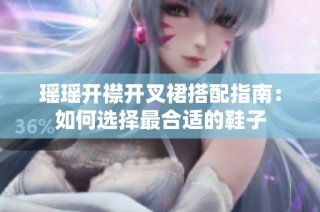 瑶瑶开襟开叉裙搭配指南：如何选择最合适的鞋子
