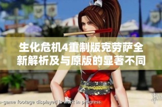 生化危机4重制版克劳萨全新解析及与原版的显著不同之处