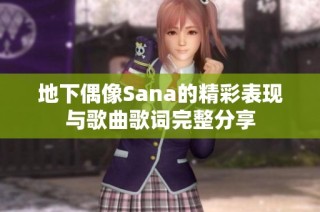 地下偶像Sana的精彩表现与歌曲歌词完整分享