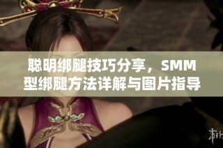 聪明绑腿技巧分享，SMM型绑腿方法详解与图片指导