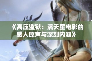 《高压监狱：满天星电影的感人原声与深刻内涵》