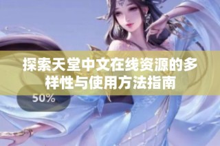 探索天堂中文在线资源的多样性与使用方法指南