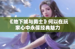 《地下城与勇士》何以在玩家心中永葆经典魅力