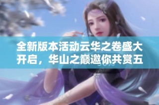 全新版本活动云华之卷盛大开启，华山之巅邀你共赏五星荣光
