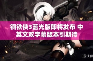 钢铁侠3蓝光版即将发布 中英文双字幕版本引期待