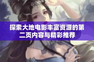 探索大地电影丰富资源的第二页内容与精彩推荐