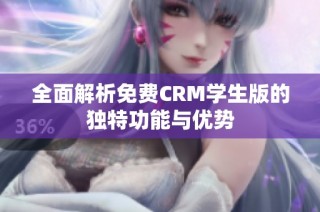 全面解析免费CRM学生版的独特功能与优势