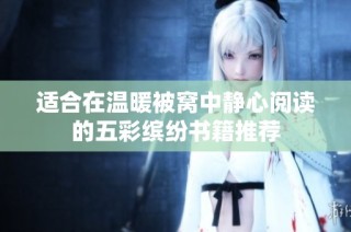 适合在温暖被窝中静心阅读的五彩缤纷书籍推荐