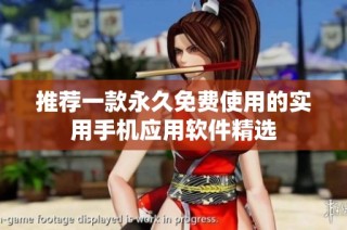 推荐一款永久免费使用的实用手机应用软件精选