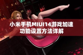 小米手机MIUI14游戏加速功能设置方法详解