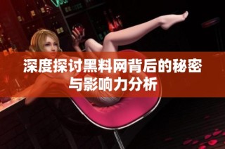 深度探讨黑料网背后的秘密与影响力分析