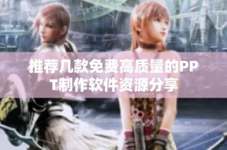 推荐几款免费高质量的PPT制作软件资源分享