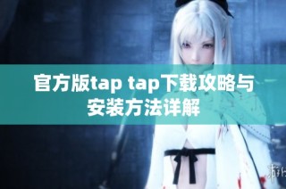 官方版tap tap下载攻略与安装方法详解