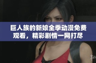 巨人族的新娘全季动漫免费观看，精彩剧情一网打尽