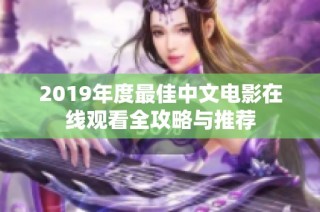 2019年度最佳中文电影在线观看全攻略与推荐