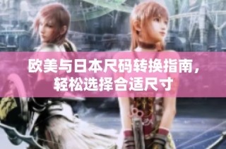 欧美与日本尺码转换指南，轻松选择合适尺寸