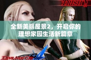全新美丽屋景2，开启你的理想家园生活新篇章