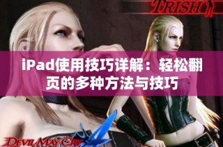 iPad使用技巧详解：轻松翻页的多种方法与技巧