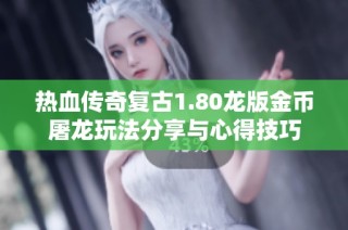 热血传奇复古1.80龙版金币屠龙玩法分享与心得技巧